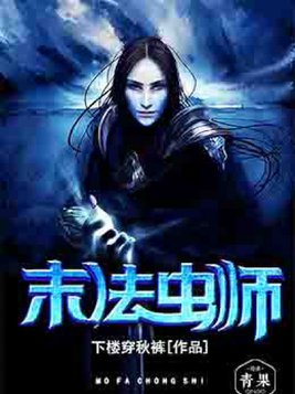 末法虫师百度百科