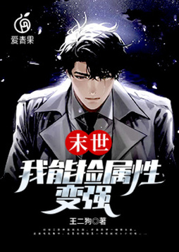 末世:我能捡属性变强 小说