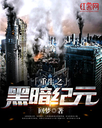 重生之黑暗纪元zip下载