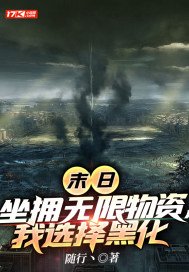 末日坐拥无限物资我选择黑化下载