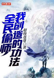 全民偷师我创造的功法TXT