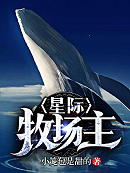 星际牧场主 第501章