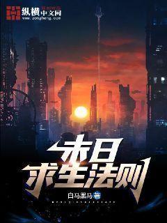 末日求生法则TXT下载