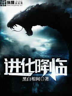 进化降临TXT