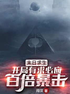 末日求生开局有求必应百倍暴击TXT下载