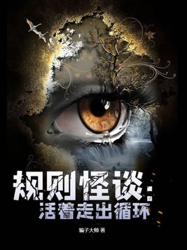 规则怪谈:活着走出循环 第80章