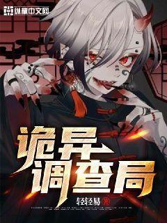 诡异调查局小说