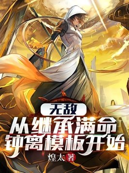 无敌从继承满命钟离模板开始小说