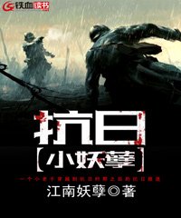 抗日小妖孽有声小说