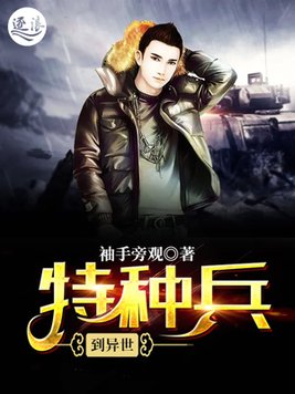特种兵到异世 袖手旁观