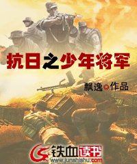 抗日之少年将军林俊