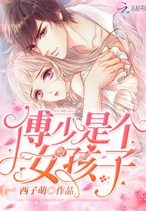 傅少是个女孩子好看吗