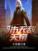 都市无敌天帝叶天