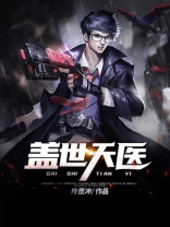 盖世天医萧秋风