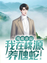 残废开局,我在桃源养虺蛇TXT下载