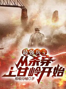 最强兵王之王者归来