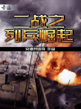 二战之列兵崛起小说