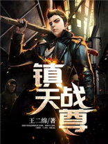 镇天战尊 王二绵