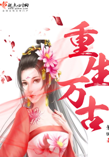 重生万古天帝 六千