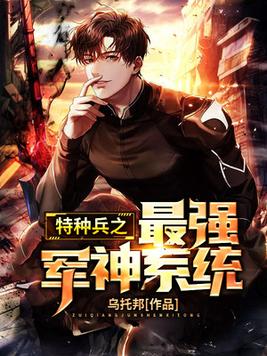特种兵军神系统小说