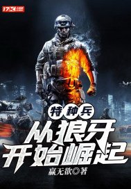 特种兵:从狼牙开始崛起小说