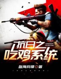 抗日之吃鸡系统 聚合中文网