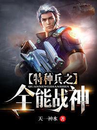 特种兵之全能战神TXT下载