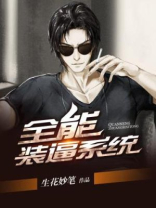 全能装x系统结局