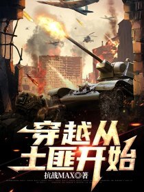 穿越民国做土匪
