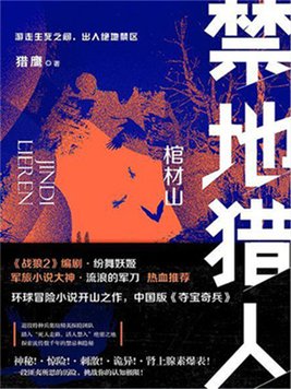 禁地猎人讲的是什么故事