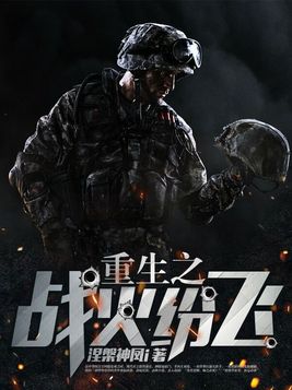 重生战火纷飞涅磐重生