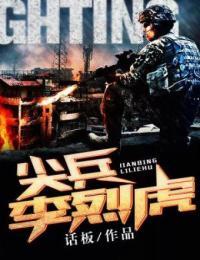 尖兵李烈虎txt