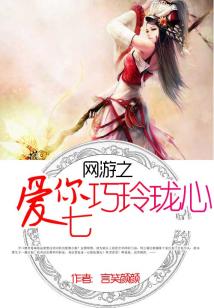 网游之爱你七巧玲珑心免费