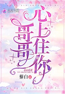 想起哥哥心上麻
