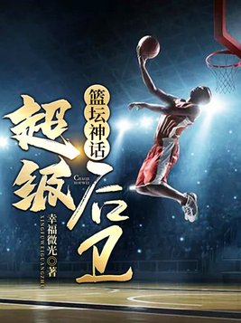 篮坛神话超级后卫秦昊