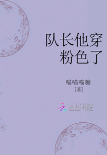 队长他穿粉色了txt