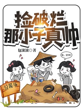捡破烂那小子真帅 第713章