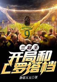三冠王:开局和C罗搭档 静思五五