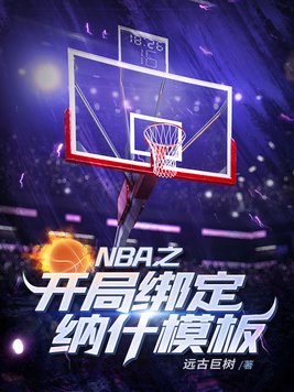 nba之开局绑定纳什模板飞卢小说