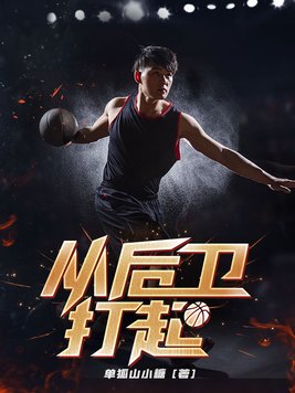 从后卫打起 小说