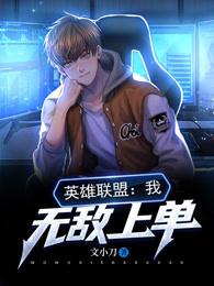 英雄联盟:我,无敌上单 文小刀