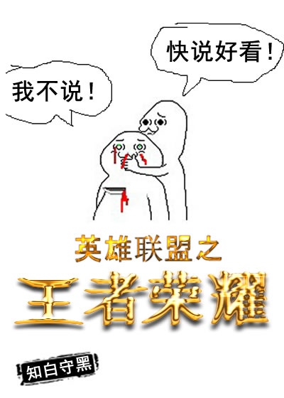 王者荣耀女英雄翻白眼流眼泪吐舌头脸红