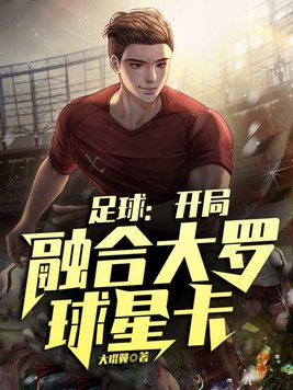 nba开局融合罗斯