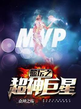 篮坛之超神巨星TXT下载