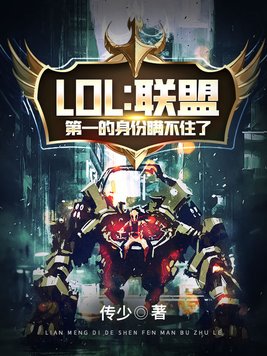 英雄联盟第1人是谁