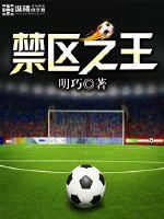 禁区之王的意思
