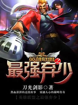 英雄联盟小说排行榜前十名完结