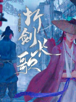 折剑长歌小说