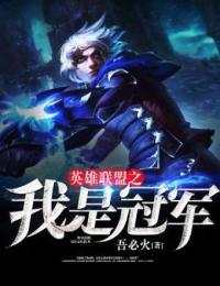 联盟我是冠军fmvp
