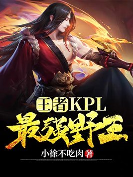 KPL最强打野选手